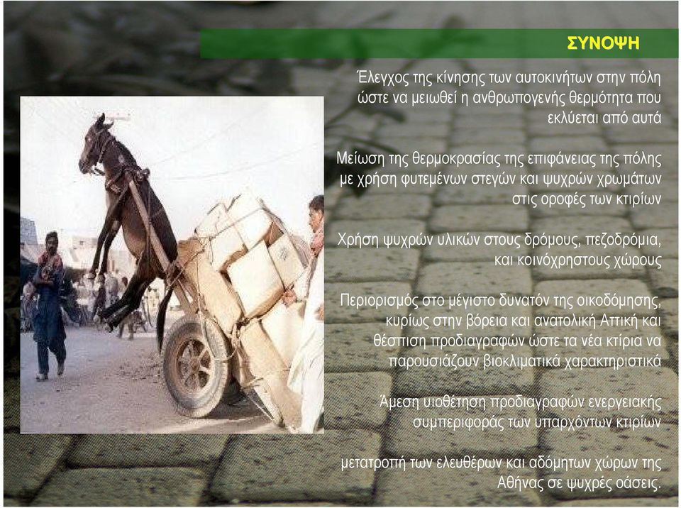 Περιορισµός στο µέγιστο δυνατόν της οικοδόµησης, κυρίως στην βόρεια και ανατολική Αττική και θέσπιση προδιαγραφών ώστε τα νέα κτίρια να παρουσιάζουν