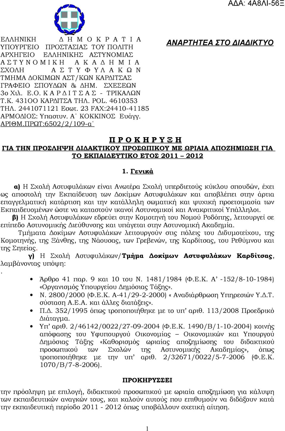 ΠΡΩΤ:6502/2/109-α ΑΝΑΡΤΗΤΕΑ ΣΤΟ ΔΙΑΔΙΚΤΥΟ Π Ρ Ο Κ Η Ρ Υ Ξ Η ΓΙΑ ΤΗΝ ΠΡΟΣΛΗΨΗ ΔΙΔΑΚΤΙΚΟΥ ΠΡΟΣΩΠΙΚΟΥ ΜΕ ΩΡΙΑΙΑ ΑΠΟΖΗΜΙΩΣΗ ΓΙΑ ΤΟ ΕΚΠΑΙΔΕΥΤΙΚΟ ΕΤΟΣ 2011 2012 1.