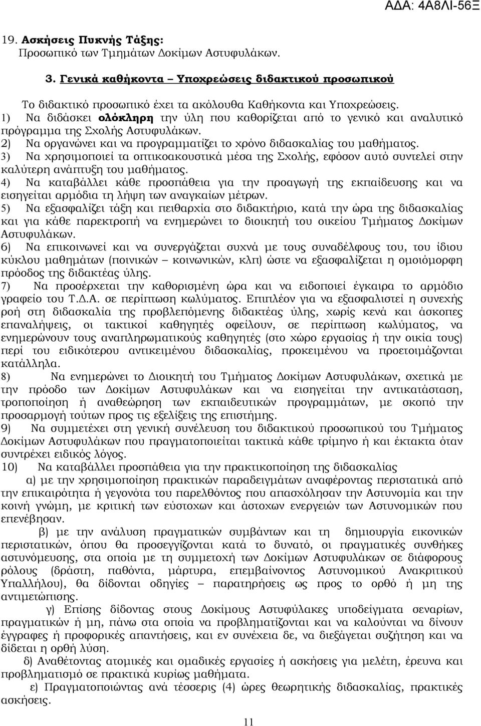 3) Να χρησιμοποιεί τα οπτικοακουστικά μέσα της Σχολής, εφόσον αυτό συντελεί στην καλύτερη ανάπτυξη του μαθήματος.