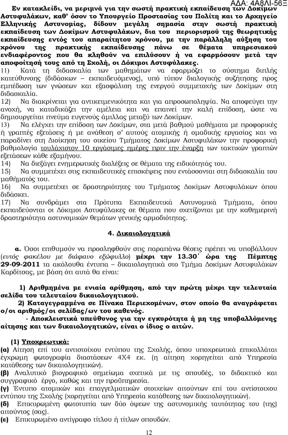 υπηρεσιακού ενδιαφέροντος που θα κληθούν να επιλύσουν ή να εφαρμόσουν μετά την αποφοίτησή τους από τη Σχολή, οι Δόκιμοι Αστυφύλακες.