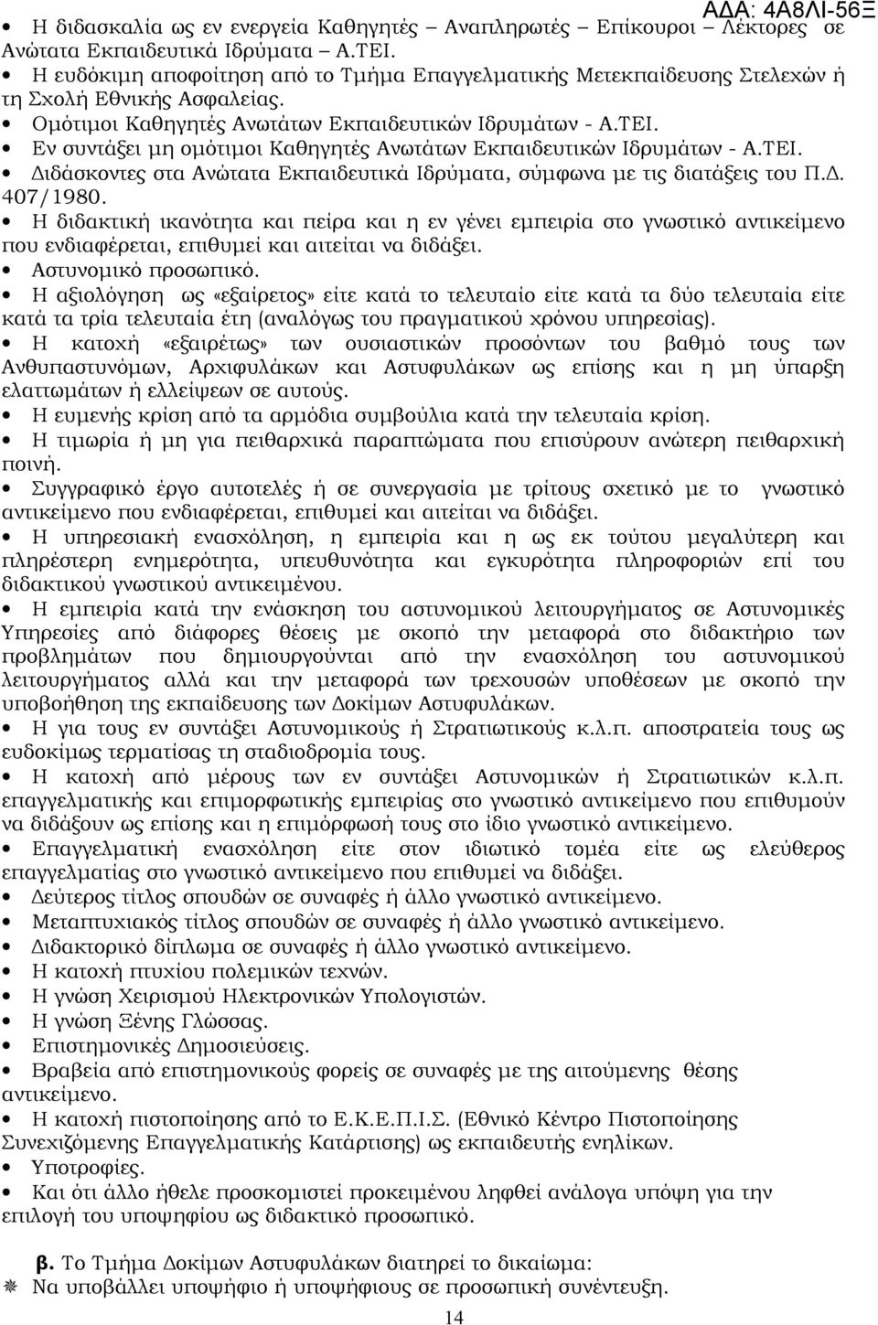 Εν συντάξει μη ομότιμοι Καθηγητές Ανωτάτων Εκπαιδευτικών Ιδρυμάτων - Α.ΤΕΙ. Διδάσκοντες στα Ανώτατα Εκπαιδευτικά Ιδρύματα, σύμφωνα με τις διατάξεις του Π.Δ. 407/1980.