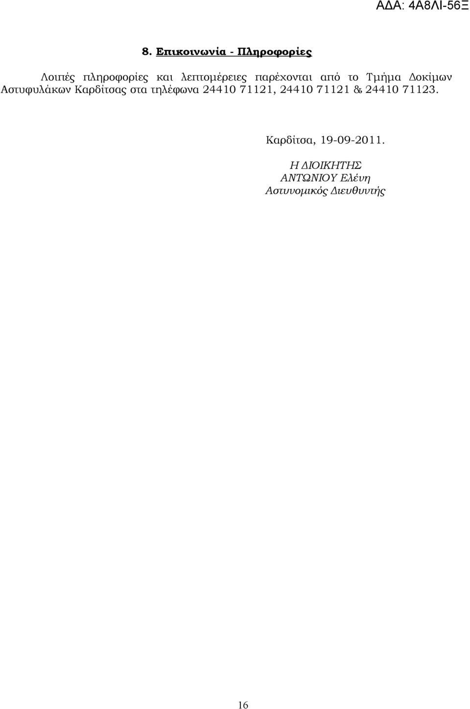 Καρδίτσας στα τηλέφωνα 24410 71121, 24410 71121 & 24410 71123.