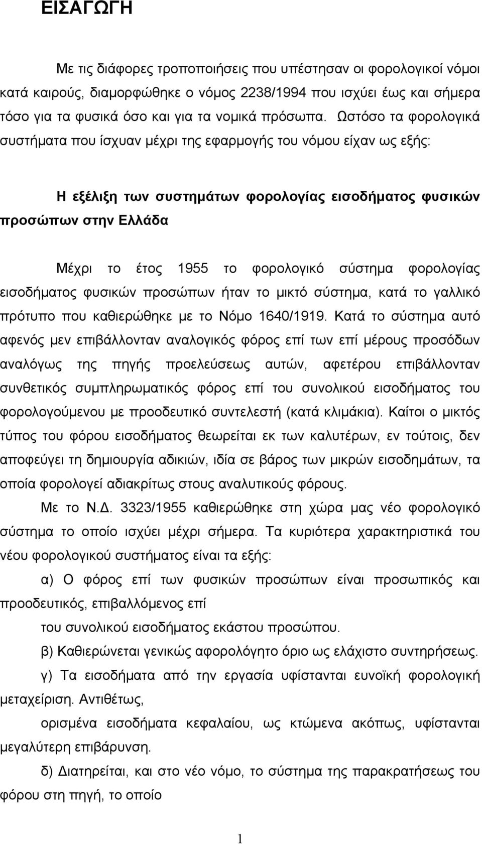 σύστημα φορολογίας εισοδήματος φυσικών προσώπων ήταν το μικτό σύστημα, κατά το γαλλικό πρότυπο που καθιερώθηκε με το Νόμο 1640/1919.