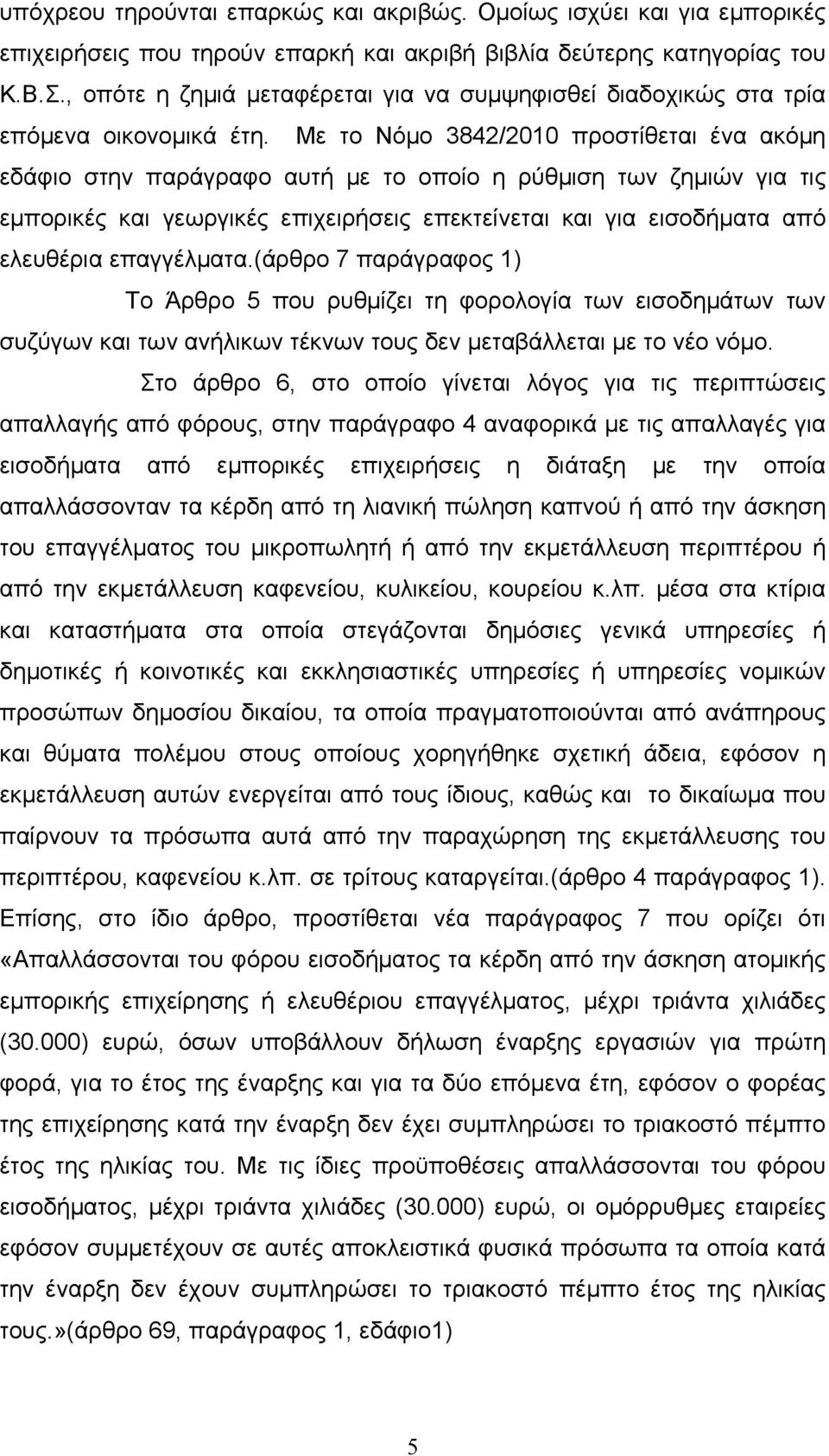 Με το Νόμο 3842/2010 προστίθεται ένα ακόμη εδάφιο στην παράγραφο αυτή με το οποίο η ρύθμιση των ζημιών για τις εμπορικές και γεωργικές επιχειρήσεις επεκτείνεται και για εισοδήματα από ελευθέρια