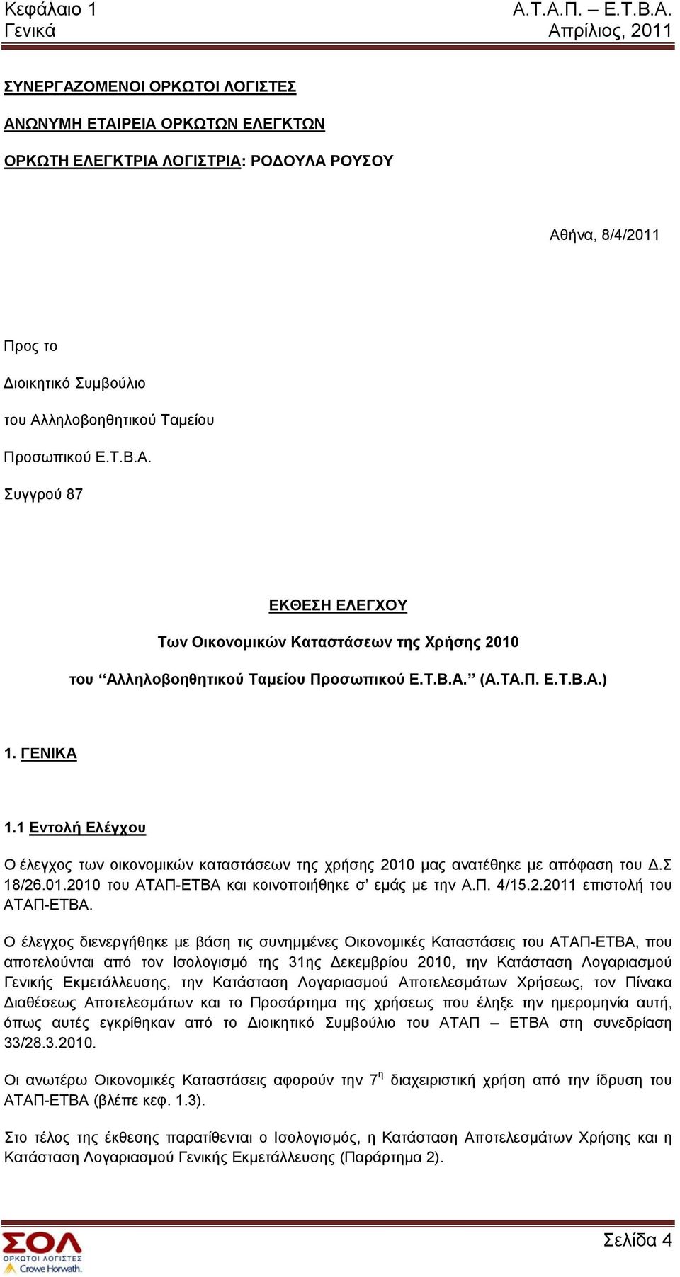 1 Εντολή Ελέγχου Ο έλεγχος των οικονομικών καταστάσεων της χρήσης 2010 μας ανατέθηκε με απόφαση του.σ 18/26.01.2010 του ΑΤΑΠ-ΕΤΒΑ και κοινοποιήθηκε σ εμάς με την Α.Π. 4/15.2.2011 επιστολή του ΑΤΑΠ-ΕΤΒΑ.