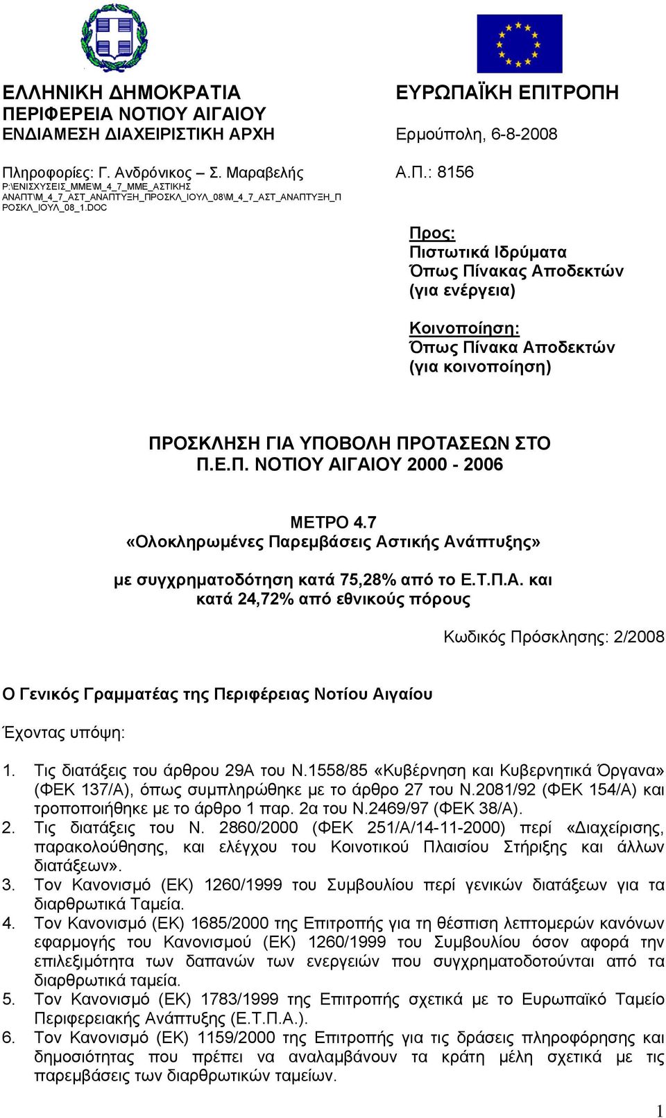 7 «Ολοκληρωµένες Παρεµβάσεις Αστικής Ανάπτυξης» µε συγχρηµατοδότηση κατά 75,28% από το Ε.Τ.Π.Α. και κατά 24,72% από εθνικούς πόρους Κωδικός Πρόσκλησης: 2/2008 Ο Γενικός Γραµµατέας της Περιφέρειας Νοτίου Αιγαίου Έχοντας υπόψη: 1.