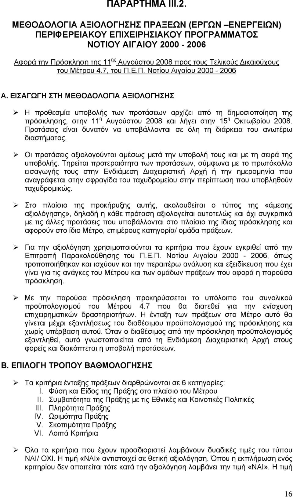 Μέτρου 4.7, του Π.Ε.Π. Νοτίου Αιγαίου 2000-2006 Α.