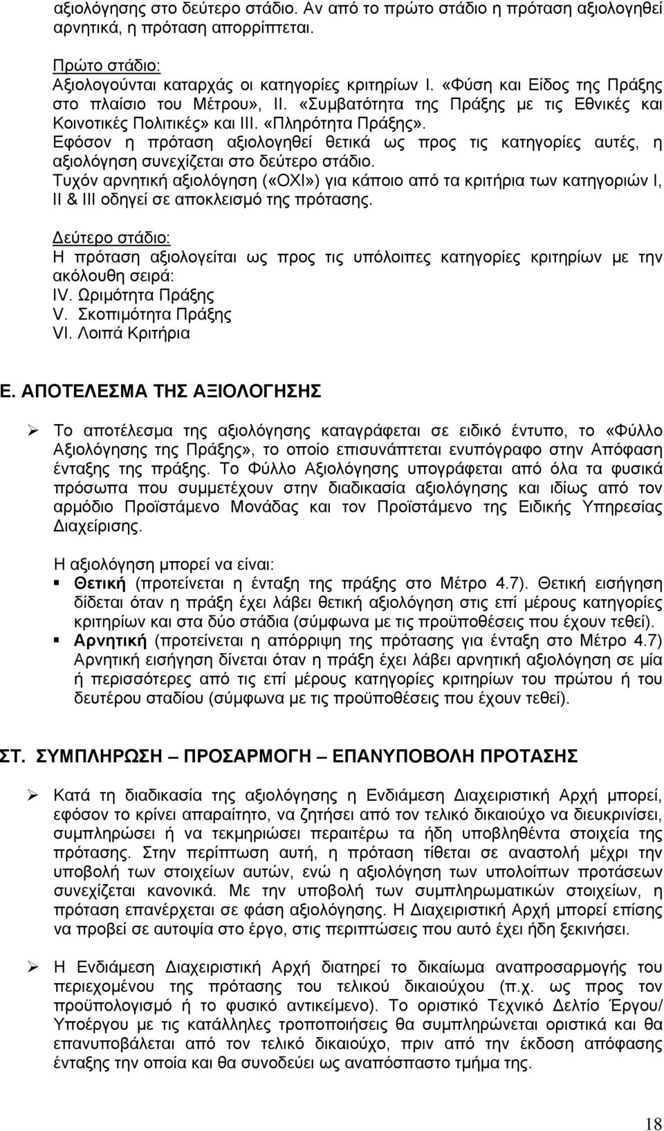 Εφόσον η πρόταση αξιολογηθεί θετικά ως προς τις κατηγορίες αυτές, η αξιολόγηση συνεχίζεται στο δεύτερο στάδιο.
