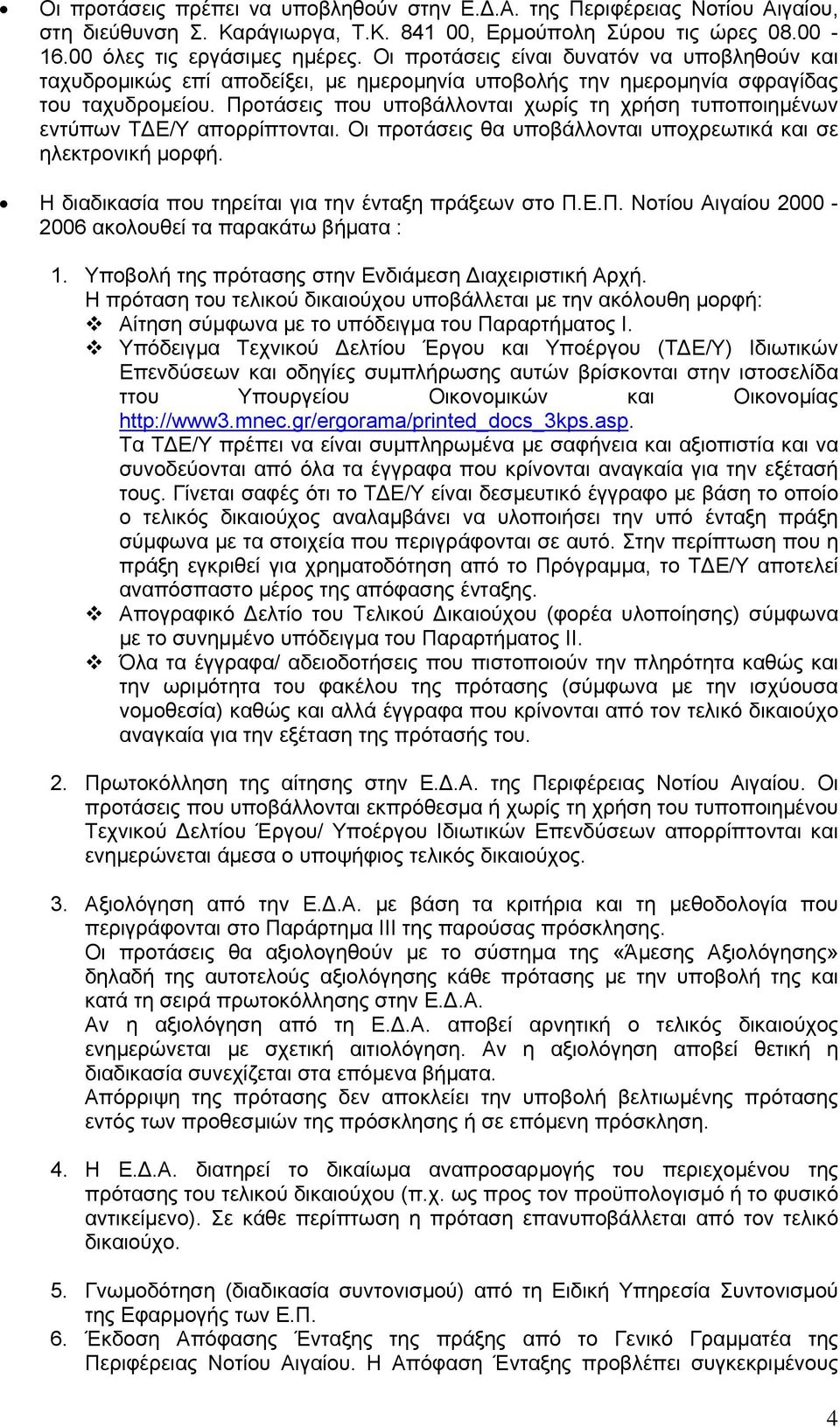 Προτάσεις που υποβάλλονται χωρίς τη χρήση τυποποιηµένων εντύπων Τ Ε/Υ απορρίπτονται. Οι προτάσεις θα υποβάλλονται υποχρεωτικά και σε ηλεκτρονική µορφή.