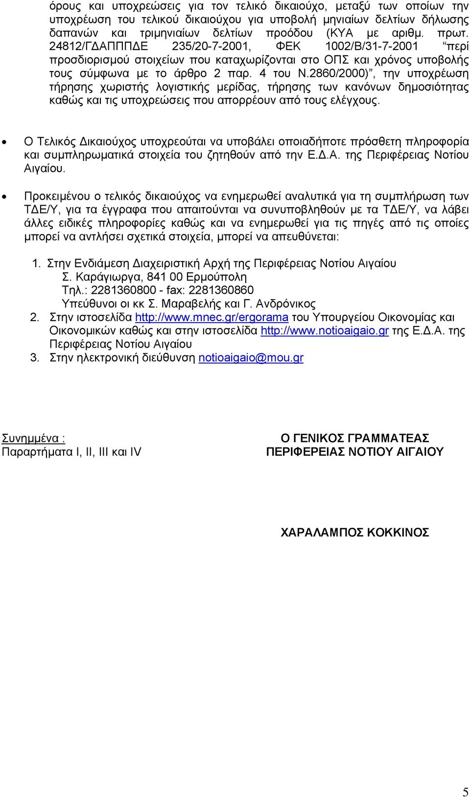 2860/2000), την υποχρέωση τήρησης χωριστής λογιστικής µερίδας, τήρησης των κανόνων δηµοσιότητας καθώς και τις υποχρεώσεις που απορρέουν από τους ελέγχους.