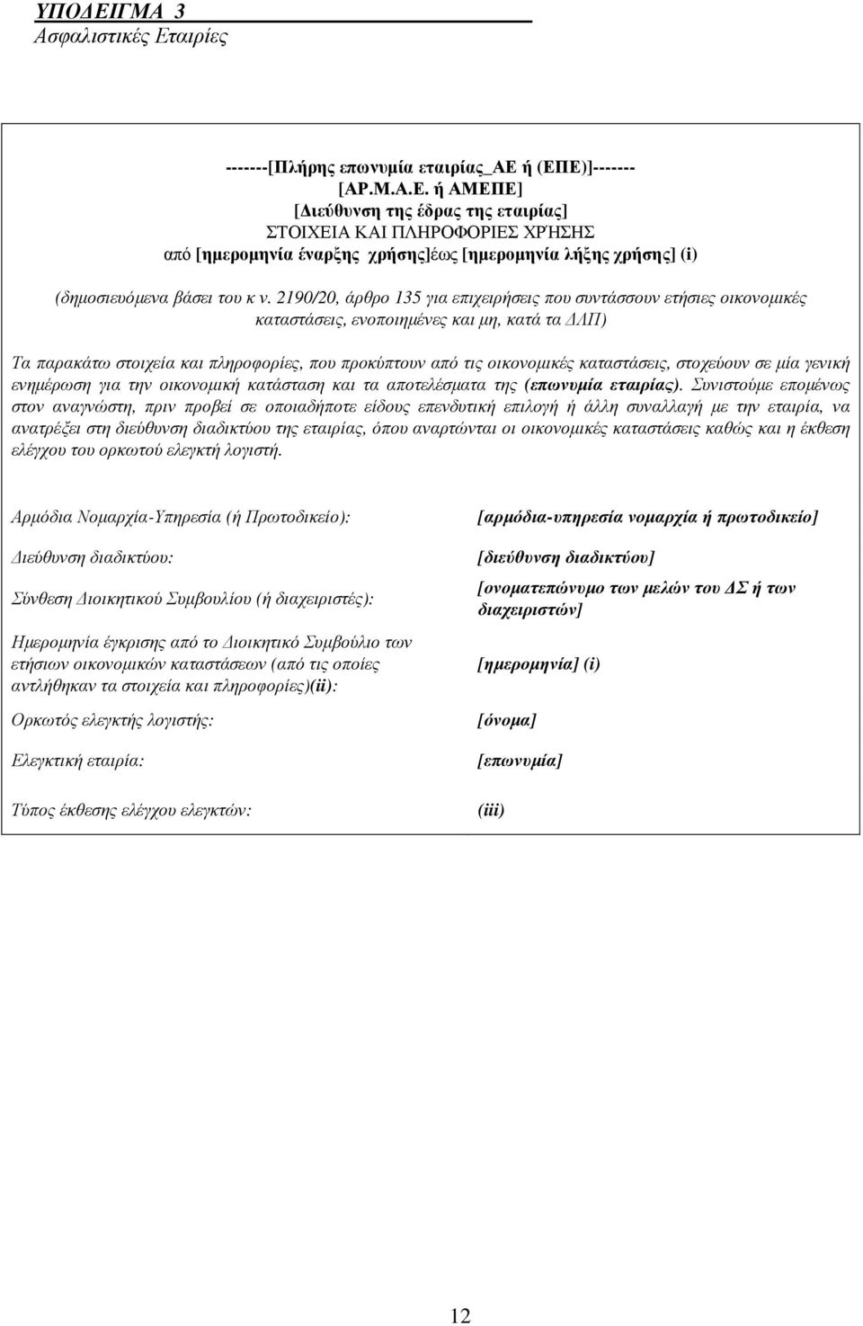 καταστάσεις, στοχεύουν σε µία γενική ενηµέρωση για την οικονοµική κατάσταση και τα αποτελέσµατα της (επωνυµία εταιρίας).