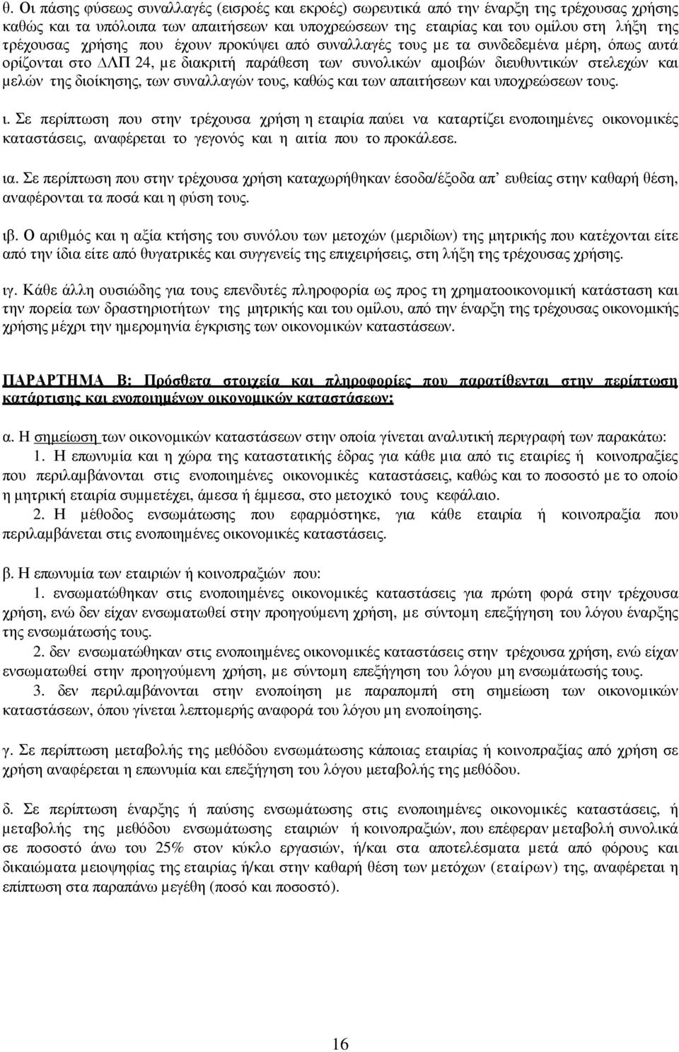 διοίκησης, των συναλλαγών τους, καθώς και των απαιτήσεων και υποχρεώσεων τους. ι.