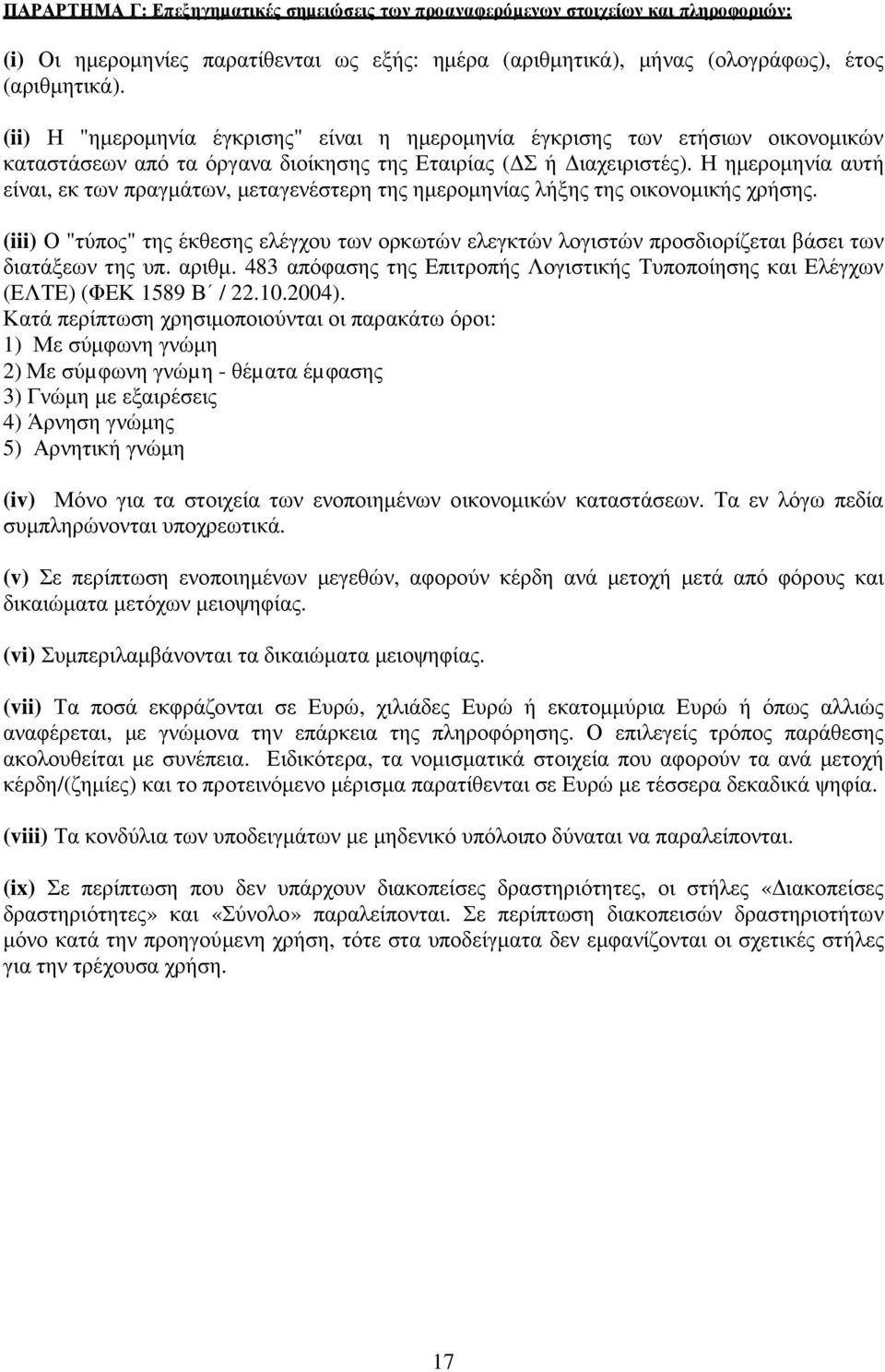 Η ηµεροµηνία αυτή είναι, εκ των πραγµάτων, µεταγενέστερη της ηµεροµηνίας λήξης της οικονοµικής χρήσης.