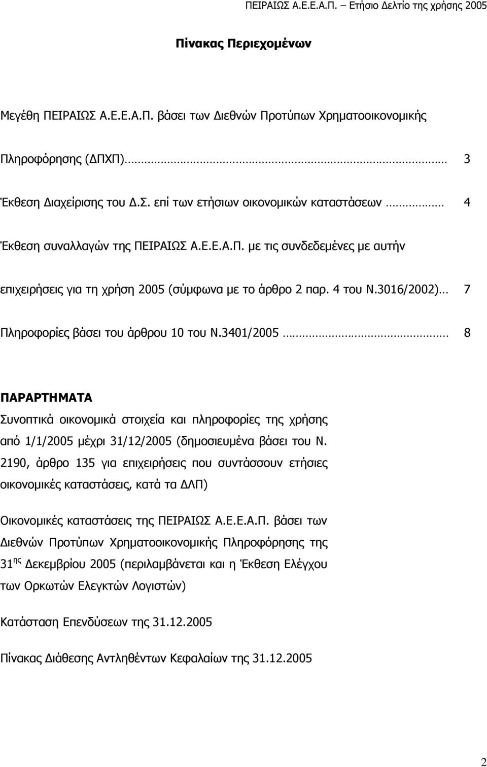 3401/2005 8 ΠΑΡΑΡΤΗΜΑΤΑ Συνοπτικά οικονομικά στοιχεία και πληροφορίες της χρήσης από 1/1/2005 μέχρι 31/12/2005 (δημοσιευμένα βάσει του Ν.