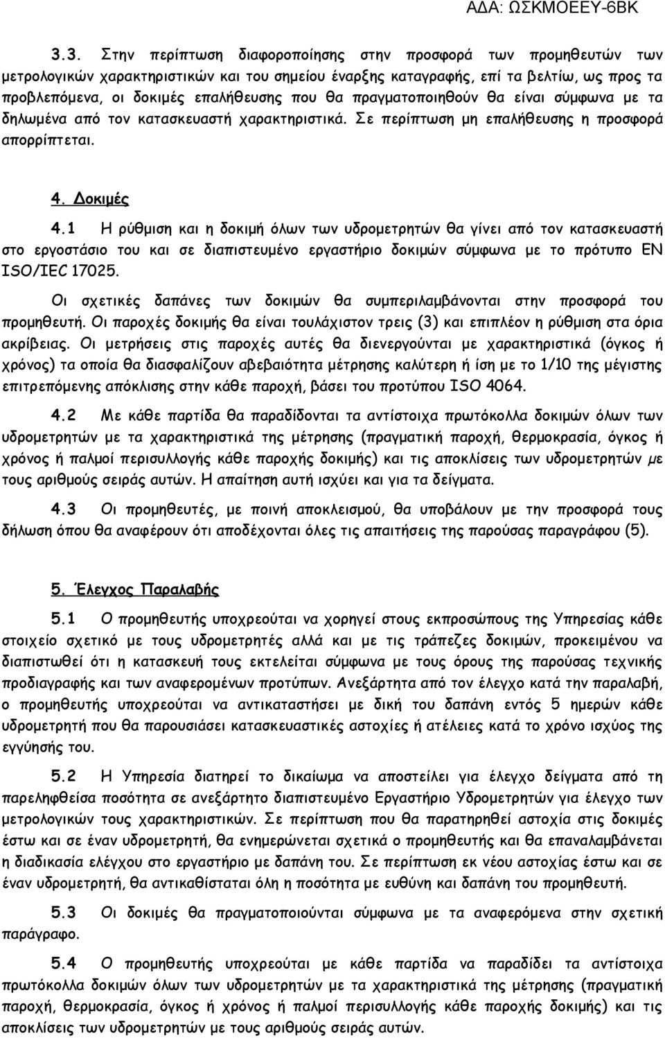 1 Η ρύθμιση και η δοκιμή όλων των υδρομετρητών θα γίνει από τον κατασκευαστή στο εργοστάσιο του και σε διαπιστευμένο εργαστήριο δοκιμών σύμφωνα με το πρότυπο ΕΝ ISO/IEC 17025.