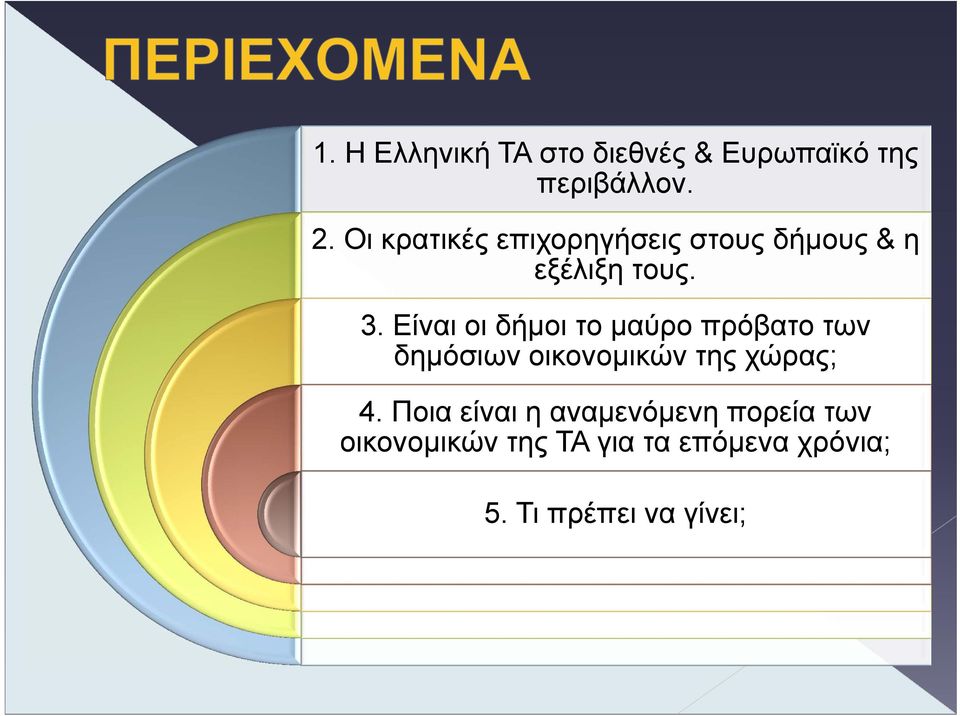 Είναι οι δήμοι το μαύρο πρόβατο των δημόσιων οικονομικών της χώρας; 4.