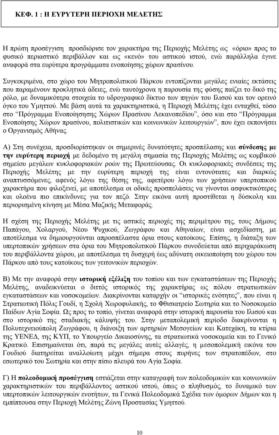 Συγκεκριµένα, στο χώρο του Μητροπολιτικού Πάρκου εντοπίζονται µεγάλες ενιαίες εκτάσεις που παραµένουν προκλητικά άδειες, ενώ ταυτόχρονα η παρουσία της φύσης παίζει το δικό της ρόλο, µε δυναµικότερα