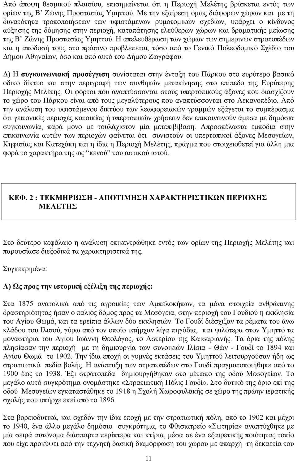 δραµατικής µείωσης της Β Ζώνης Προστασίας Υµηττού.
