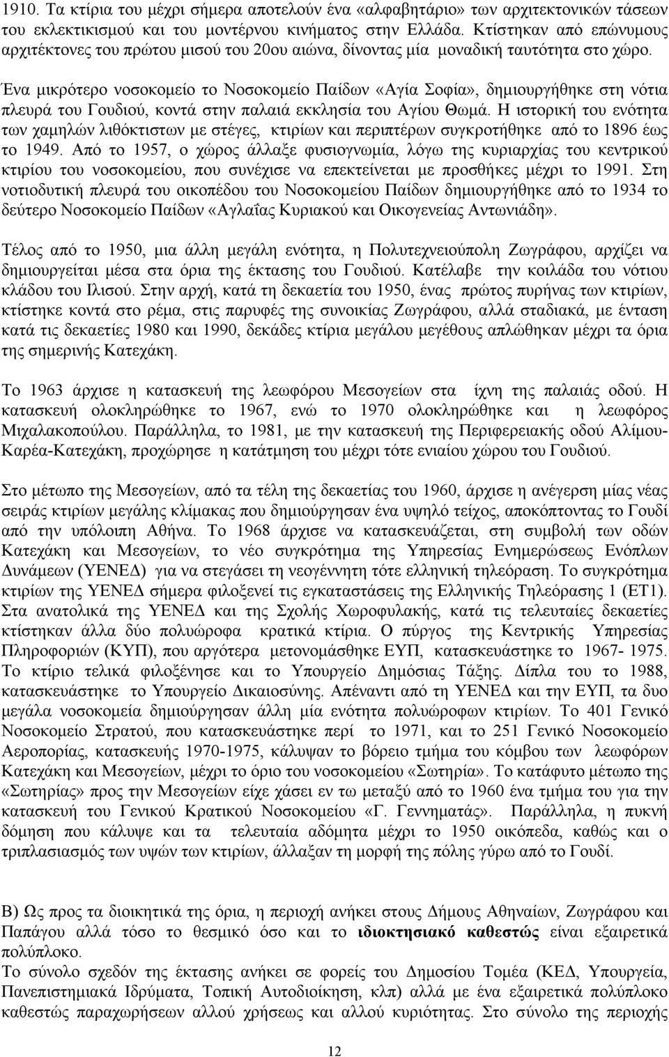 Ένα µικρότερο νοσοκοµείο το Νοσοκοµείο Παίδων «Αγία Σοφία», δηµιουργήθηκε στη νότια πλευρά του Γουδιού, κοντά στην παλαιά εκκλησία του Αγίου Θωµά.