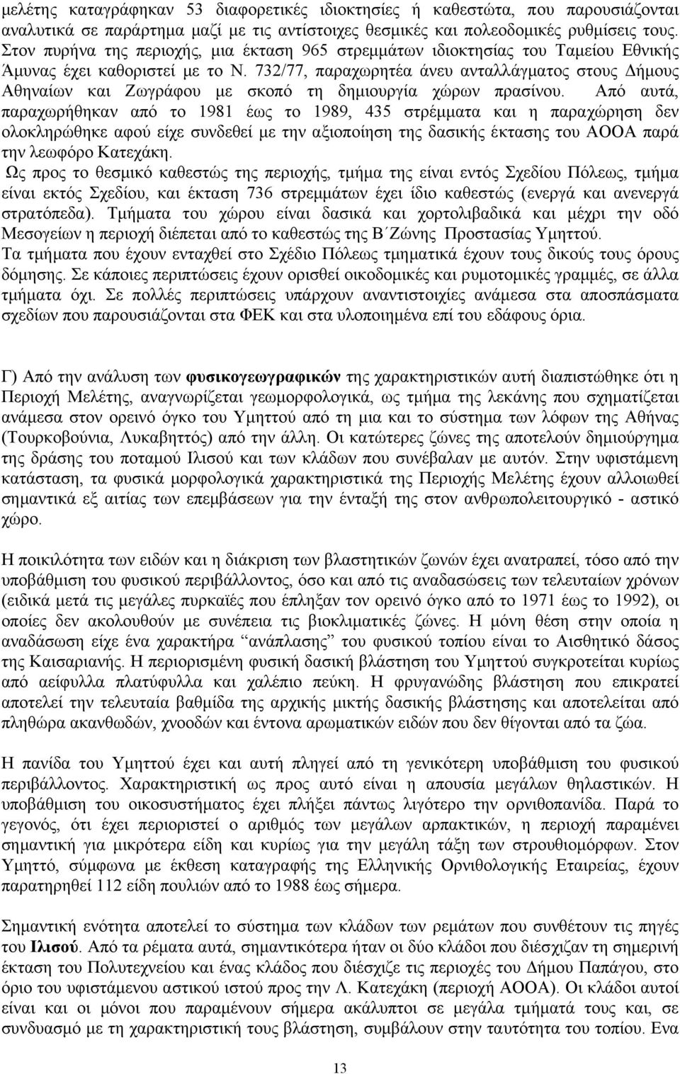 732/77, παραχωρητέα άνευ ανταλλάγµατος στους ήµους Αθηναίων και Ζωγράφου µε σκοπό τη δηµιουργία χώρων πρασίνου.