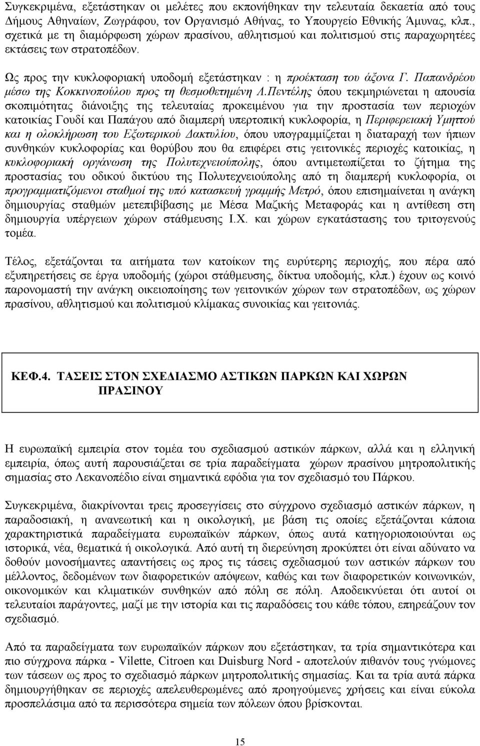 Παπανδρέου µέσω της Κοκκινοπούλου προς τη θεσµοθετηµένη Λ.