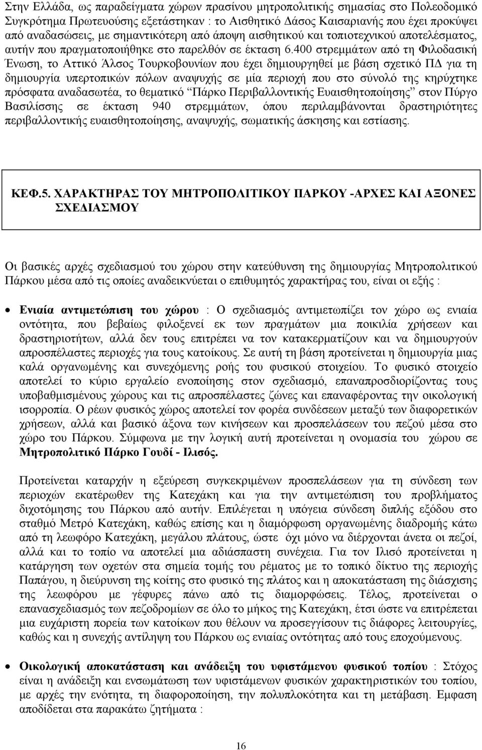 400 στρεµµάτων από τη Φιλοδασική Ένωση, το Αττικό Άλσος Τουρκοβουνίων που έχει δηµιουργηθεί µε βάση σχετικό Π για τη δηµιουργία υπερτοπικών πόλων αναψυχής σε µία περιοχή που στο σύνολό της κηρύχτηκε