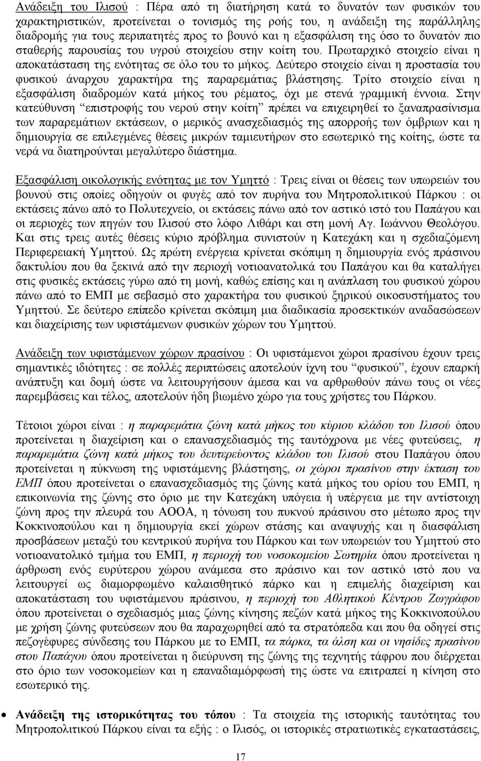 εύτερο στοιχείο είναι η προστασία του φυσικού άναρχου χαρακτήρα της παραρεµάτιας βλάστησης. Τρίτο στοιχείο είναι η εξασφάλιση διαδροµών κατά µήκος του ρέµατος, όχι µε στενά γραµµική έννοια.