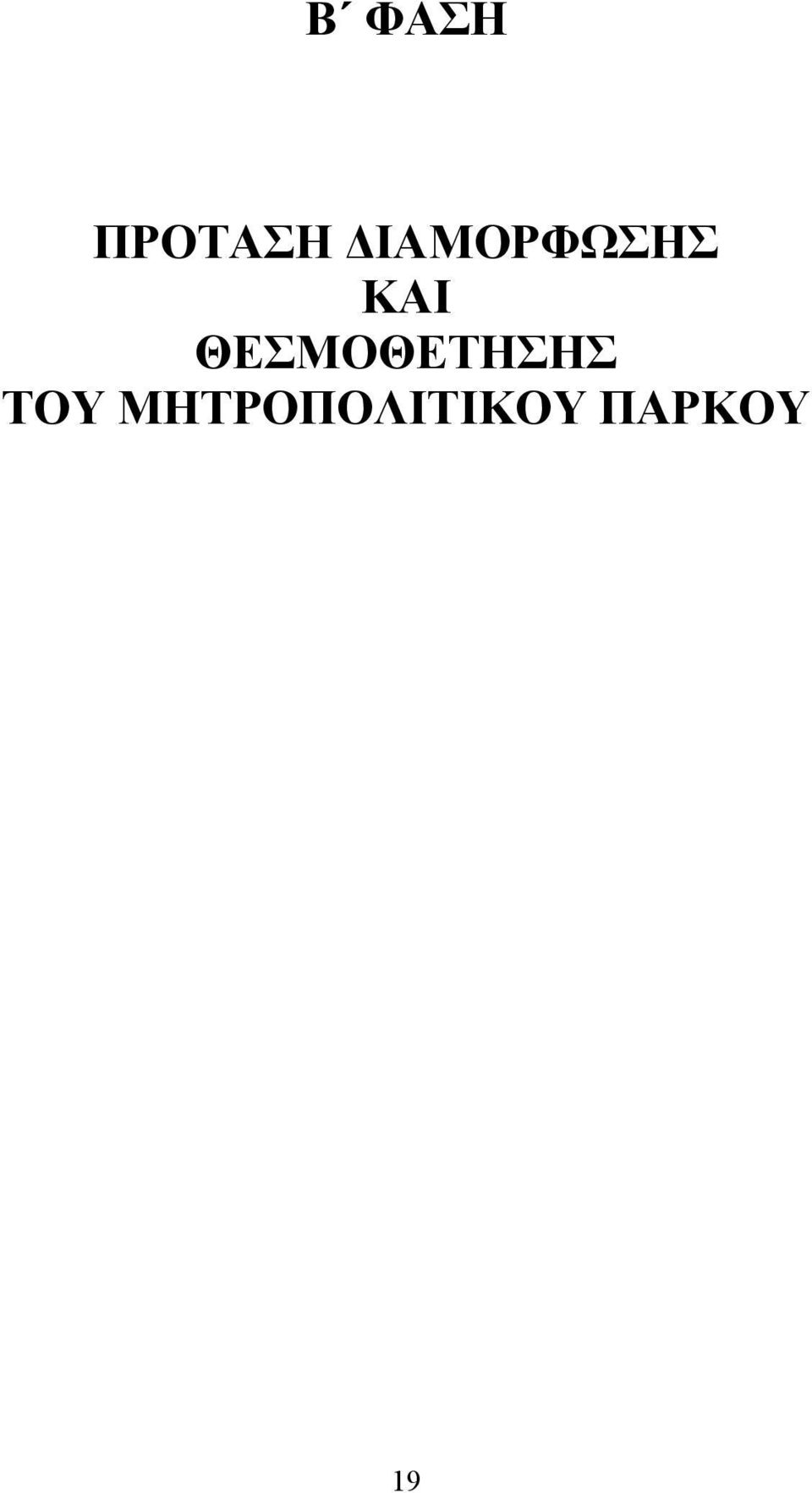 ΘΕΣΜΟΘΕΤΗΣΗΣ ΤΟΥ