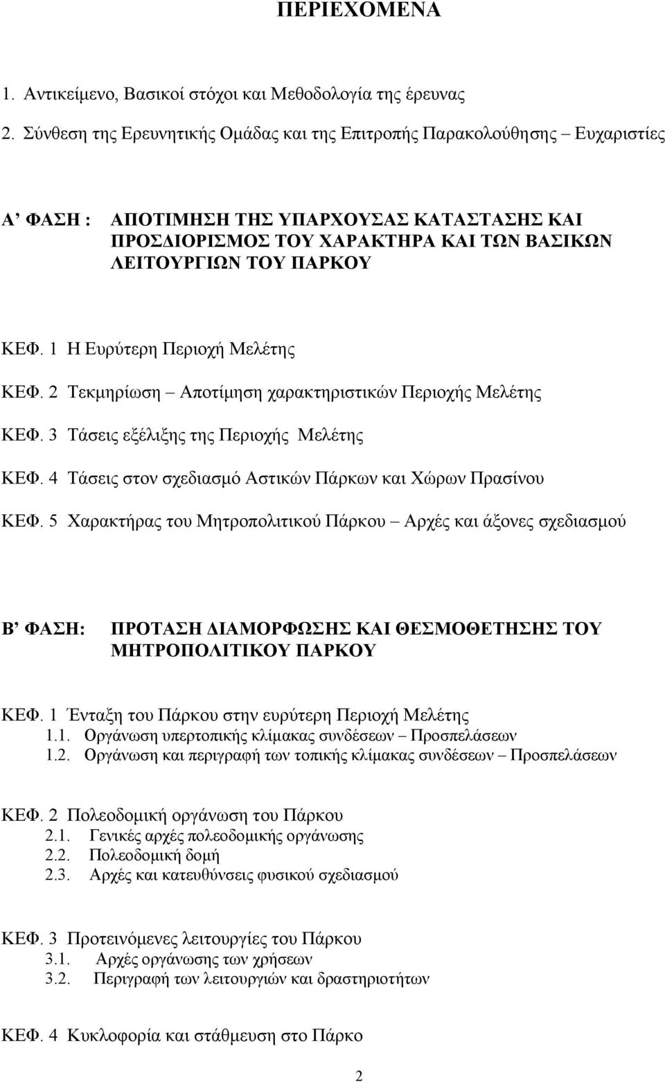 1 Η Ευρύτερη Περιοχή Μελέτης ΚΕΦ. 2 Τεκµηρίωση Αποτίµηση χαρακτηριστικών Περιοχής Μελέτης ΚΕΦ. 3 Τάσεις εξέλιξης της Περιοχής Μελέτης ΚΕΦ.