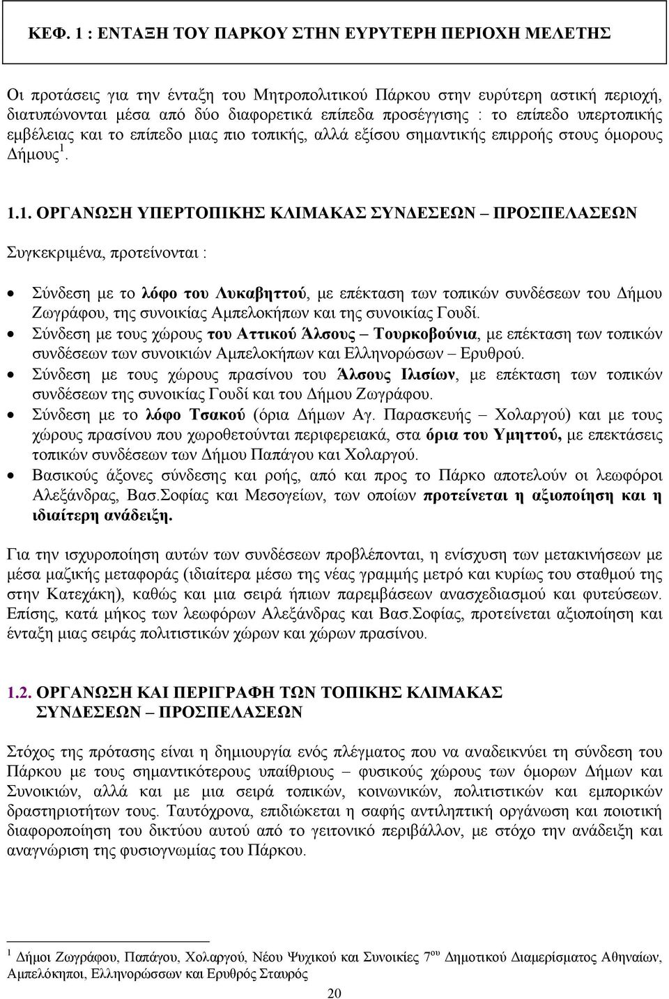 1.1. ΟΡΓΑΝΩΣΗ ΥΠΕΡΤΟΠΙΚΗΣ ΚΛΙΜΑΚΑΣ ΣΥΝ ΕΣΕΩΝ ΠΡΟΣΠΕΛΑΣΕΩΝ Συγκεκριµένα, προτείνονται : Σύνδεση µε το λόφο του Λυκαβηττού, µε επέκταση των τοπικών συνδέσεων του ήµου Ζωγράφου, της συνοικίας
