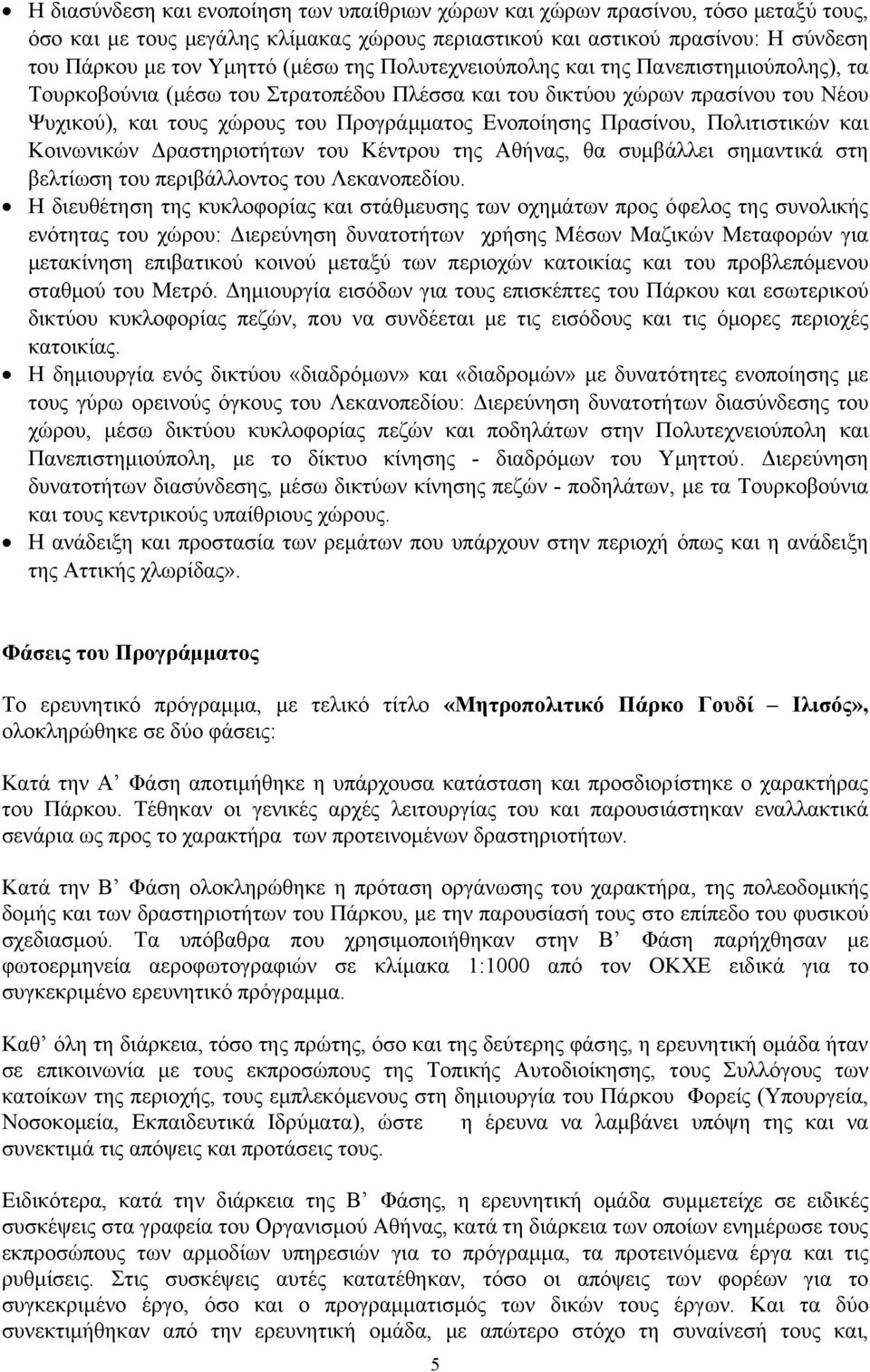 Πολιτιστικών και Κοινωνικών ραστηριοτήτων του Κέντρου της Αθήνας, θα συµβάλλει σηµαντικά στη βελτίωση του περιβάλλοντος του Λεκανοπεδίου.