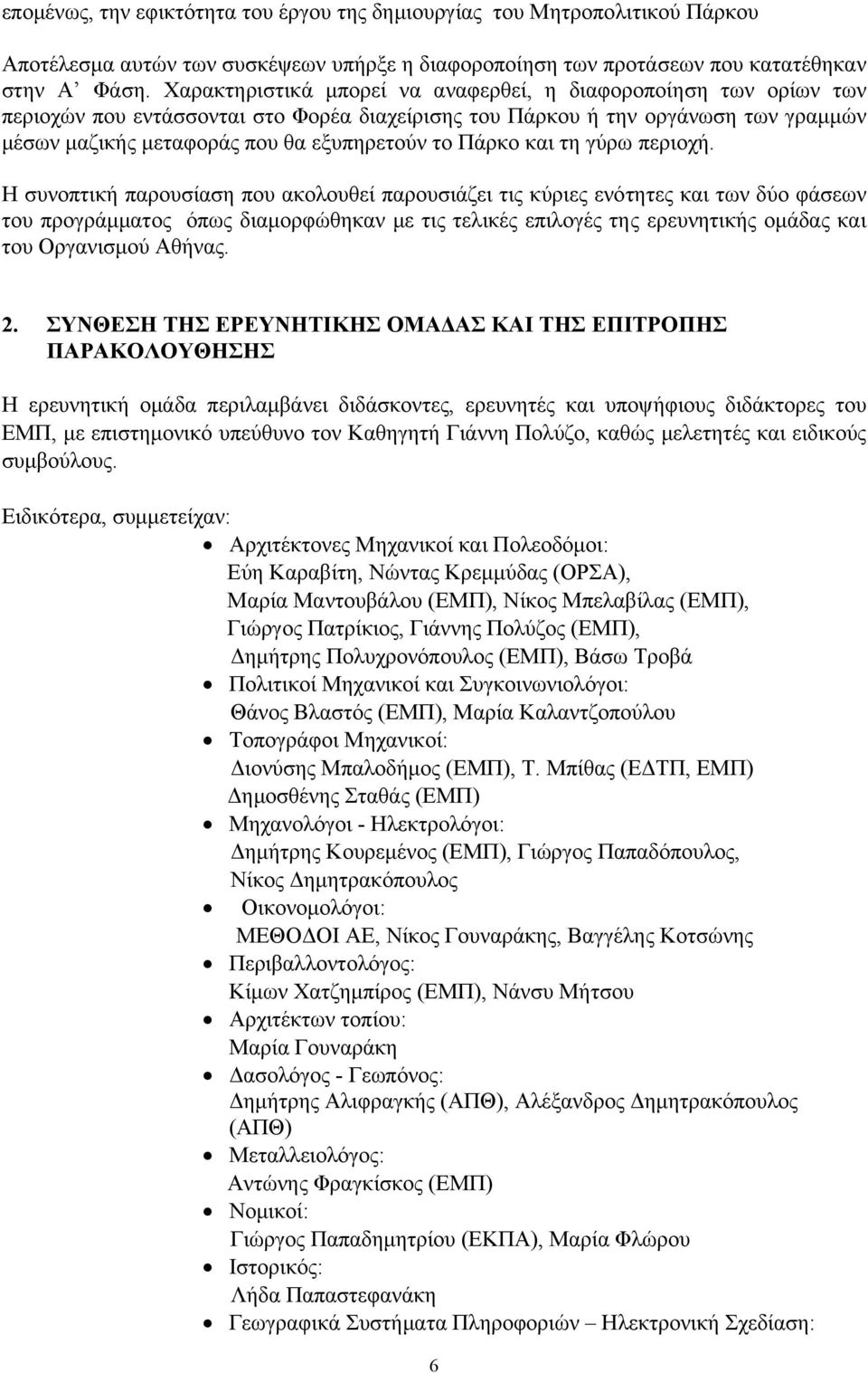Πάρκο και τη γύρω περιοχή.