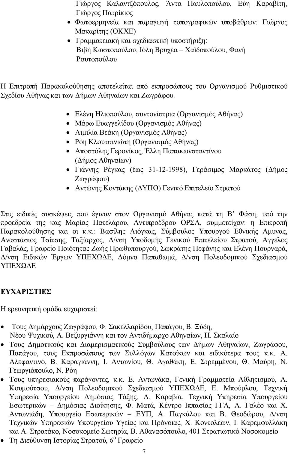 Ελένη Ηλιοπούλου, συντονίστρια (Οργανισµός Αθήνας) Μάρω Ευαγγελίδου (Οργανισµός Αθήνας) Αιµιλία Βεάκη (Οργανισµός Αθήνας) Ρόη Κλουτσινιώτη (Οργανισµός Αθήνας) Αποστόλης Γερονίκος, Έλλη