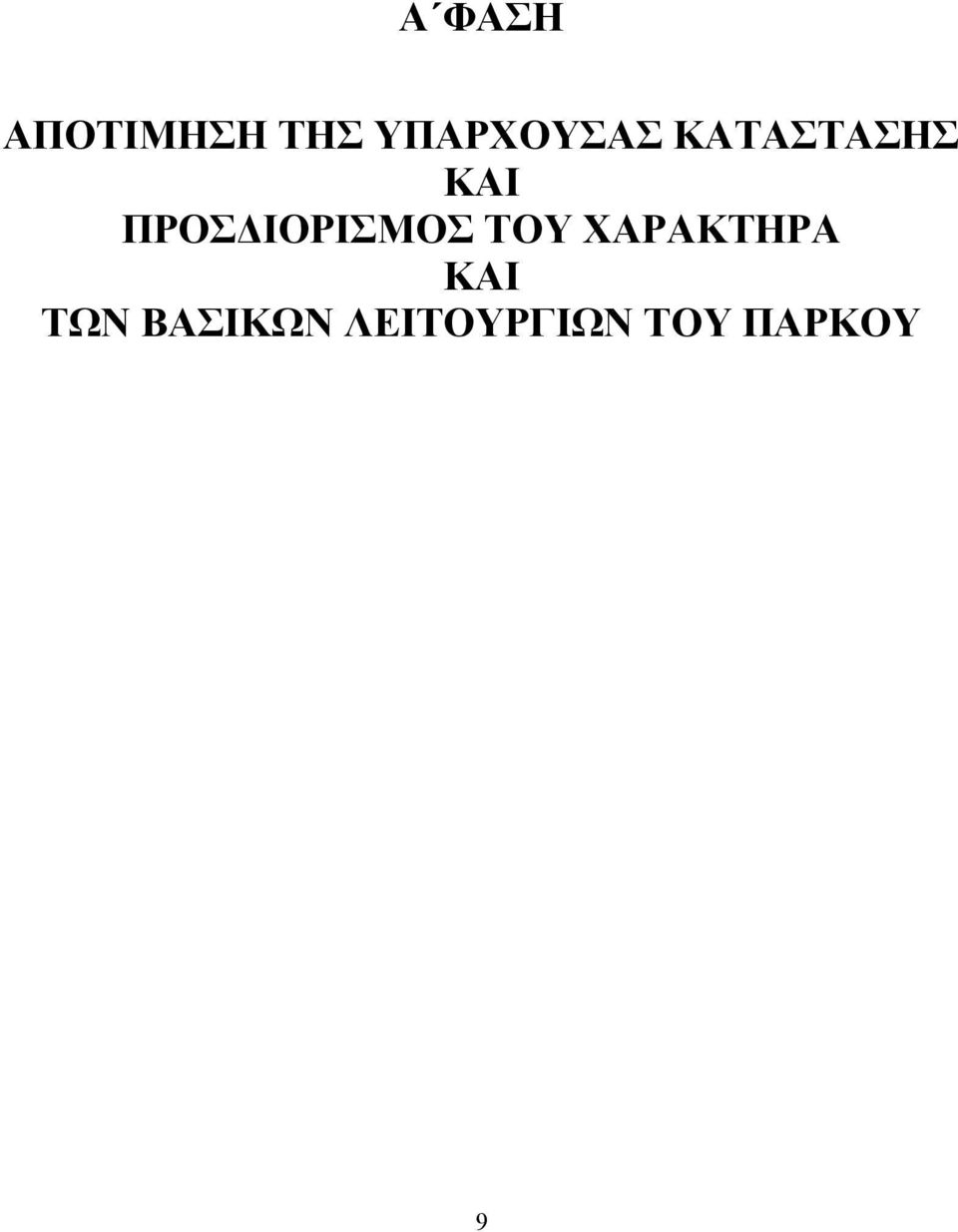 ΠΡΟΣ ΙΟΡΙΣΜΟΣ ΤΟΥ ΧΑΡΑΚΤΗΡΑ