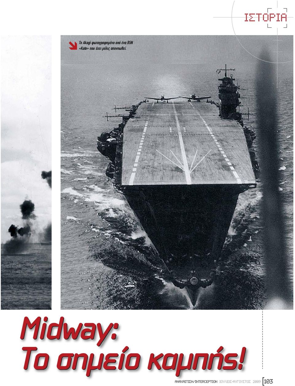 Midway: Το σηµείο καµπής!