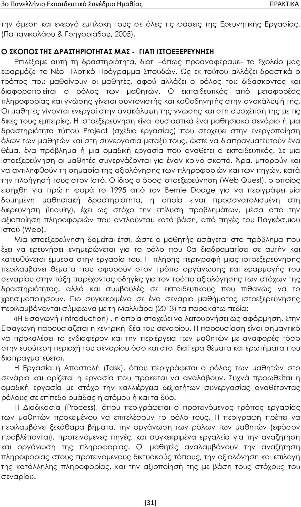 Ως εκ τούτου αλλάζει δραστικά ο τρόπος που μαθαίνουν οι μαθητές, αφού αλλάζει ο ρόλος του διδάσκοντος και διαφοροποιείται ο ρόλος των μαθητών.