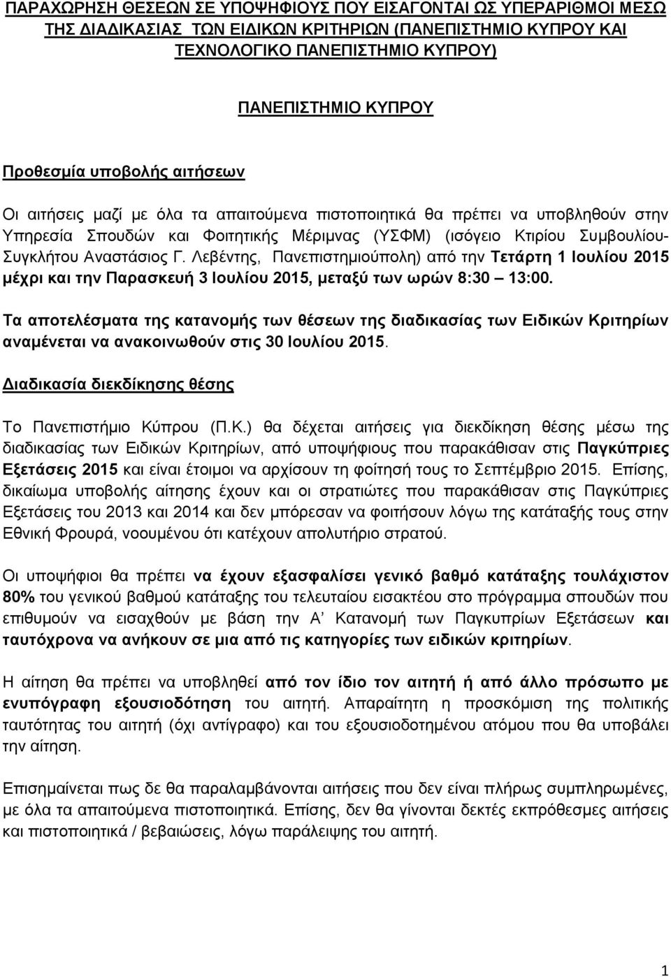 Λεβέντης, Πανεπιστημιούπολη) από την Τετάρτη 1 Ιουλίου 2015 μέχρι και την Παρασκευή 3 Ιουλίου 2015, μεταξύ των ωρών 8:30 13:00.