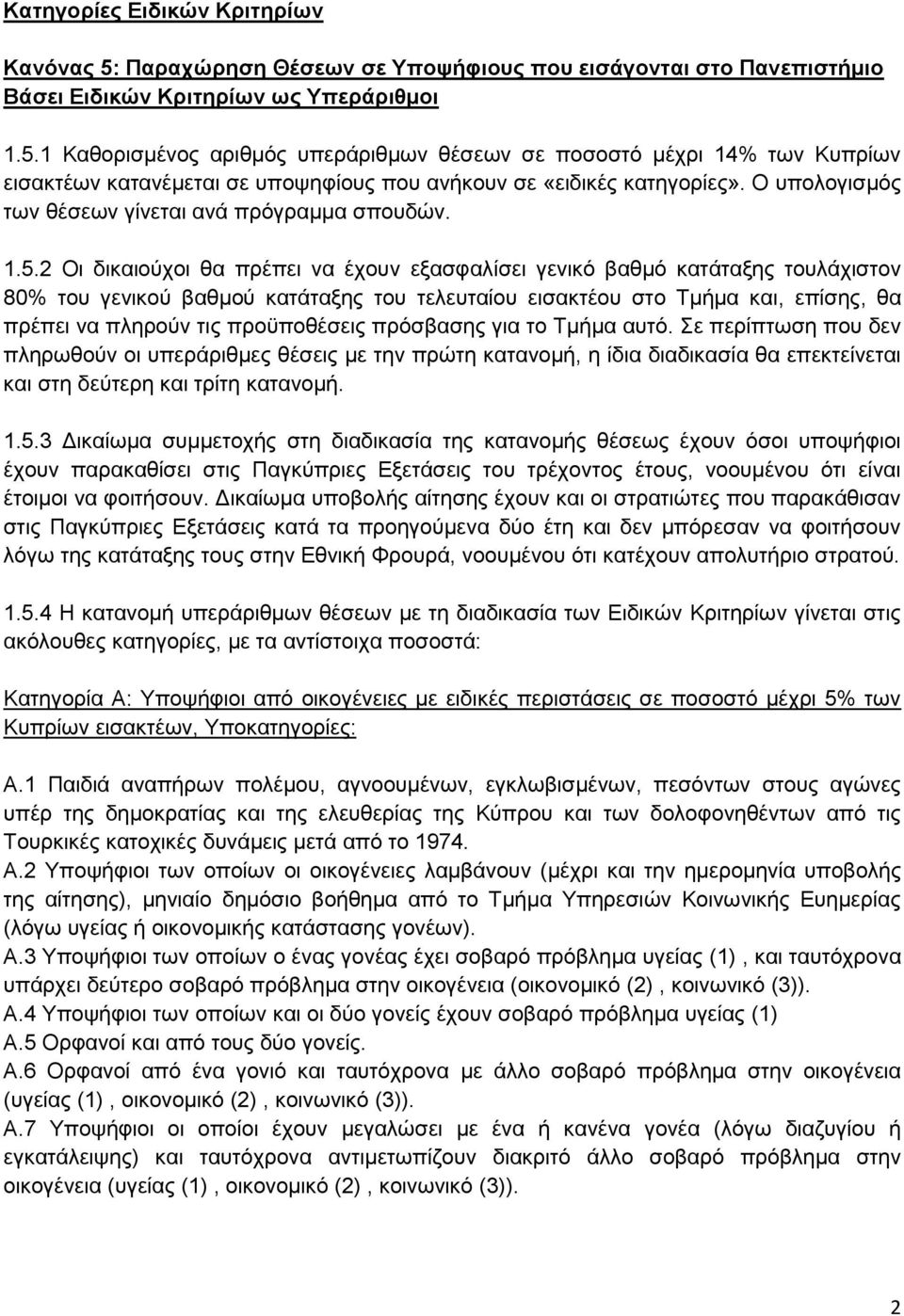 2 Οι δικαιούχοι θα πρέπει να έχουν εξασφαλίσει γενικό βαθμό κατάταξης τουλάχιστον 80% του γενικού βαθμού κατάταξης του τελευταίου εισακτέου στο Τμήμα και, επίσης, θα πρέπει να πληρούν τις