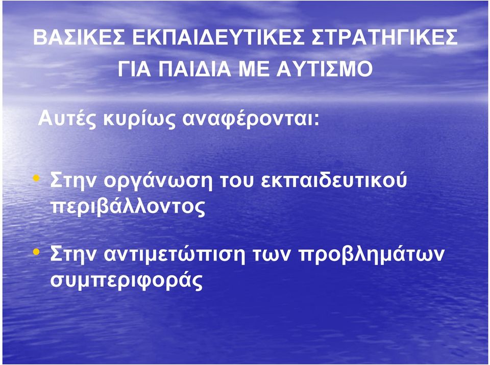 Στην οργάνωση του εκπαιδευτικού