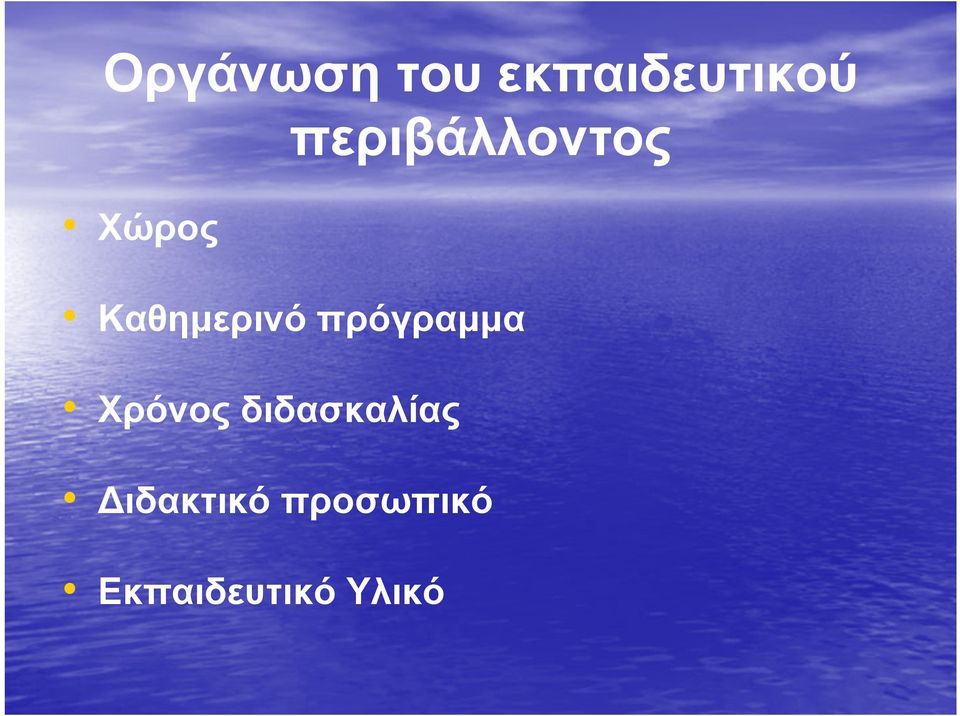 πρόγραμμα Χρόνος διδασκαλίας