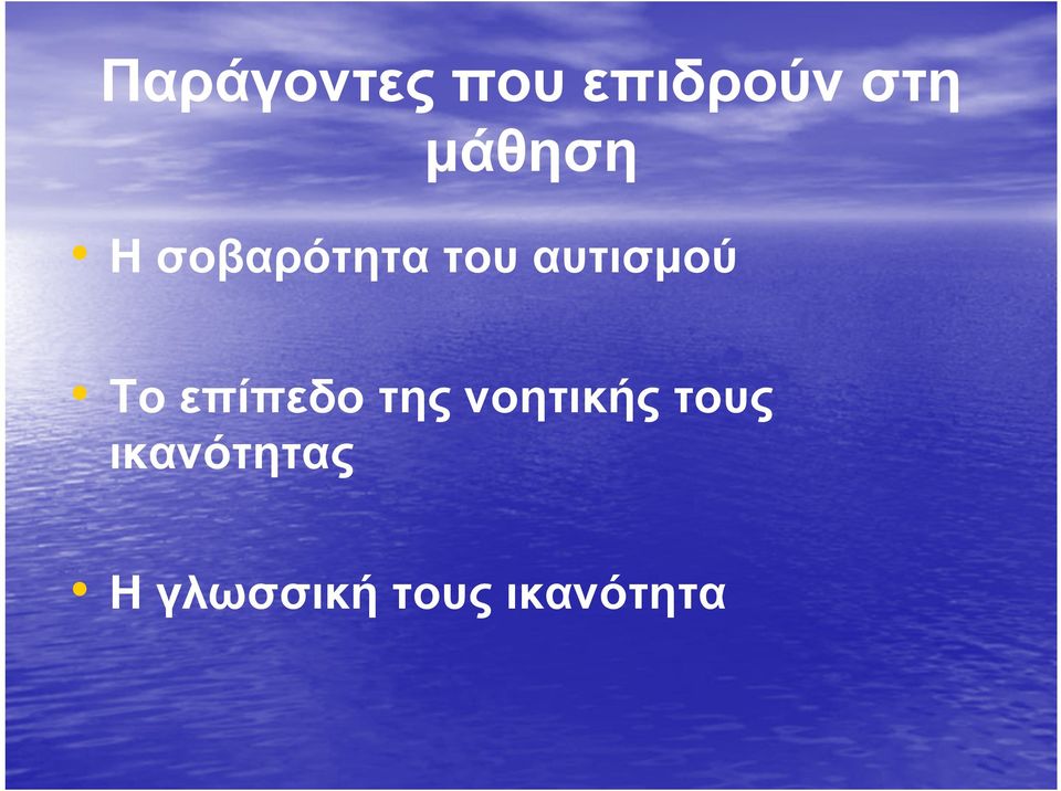 αυτισμού Το επίπεδο της