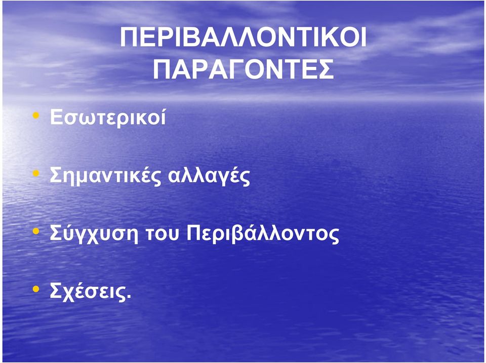 Σημαντικές αλλαγές