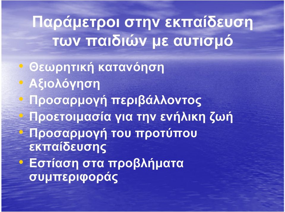 περιβάλλοντος Προετοιμασία για την ενήλικη ζωή