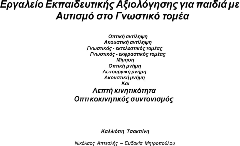 Εργαλείο Εκπαιδευτικής Αξιολόγησης για παιδιά µε Αυτισµό στο Γνωστικό τοµέα  - PDF Free Download