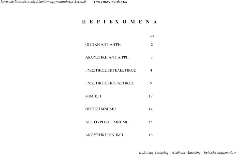 4 ΓΝΩΣΤΙΚΟΣ ΕΚΦΡΑΣΤΙΚΟΣ 9 ΜΙΜΗΣΗ 12 ΟΠΤΙΚΗ