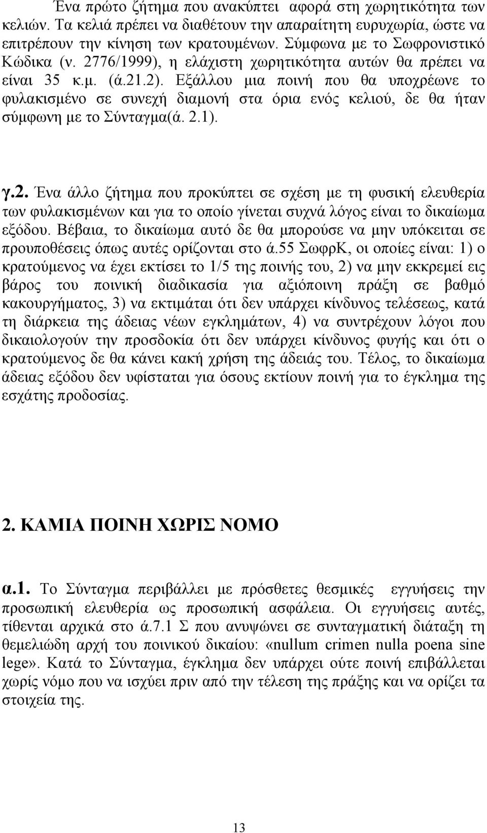 Εξάλλου µια ποινή που θα υποχρέωνε το φυλακισµένο σε συνεχή διαµονή στα όρια ενός κελιού, δε θα ήταν σύµφωνη µε το Σύνταγµα(ά. 2.