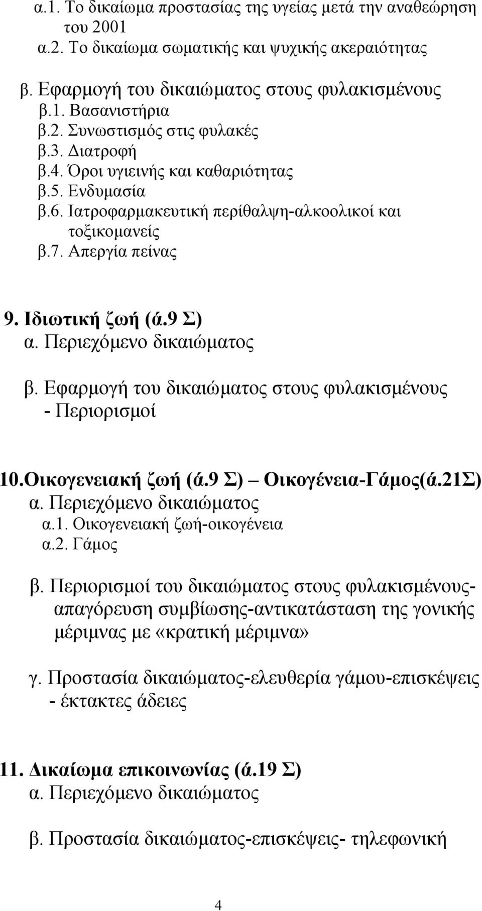 Εφαρµογή του δικαιώµατος στους φυλακισµένους - Περιορισµοί 10.Οικογενειακή ζωή (ά.9 Σ) Οικογένεια-Γάµος(ά.21Σ) α. Περιεχόµενο δικαιώµατος α.1. Οικογενειακή ζωή-οικογένεια α.2. Γάµος β.