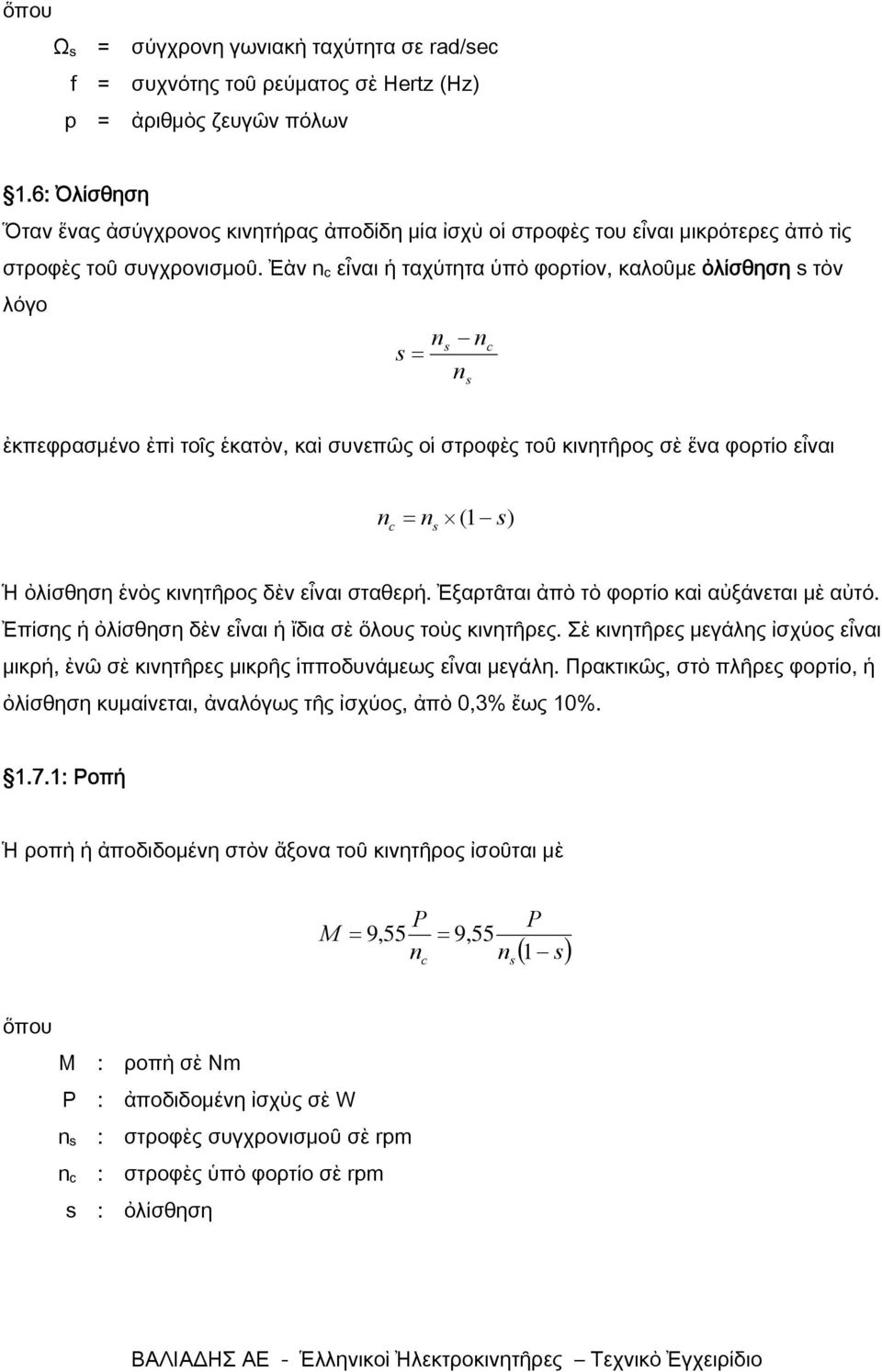 Ἐὰν n c εἶναι ἡ ταχύτητα ὑπὸ φορτίον, καλοῦμε ὀλίσθηση s τὸν λόγο n s = s n n s c ἐκπεφρασμένο ἐπὶ τοῖς ἑκατὸν, καὶ συνεπῶς οἱ στροφὲς τοῦ κινητῆρος σὲ ἕνα φορτίο εἶναι n c = n ( 1 s) s Ἡ ὀλίσθηση