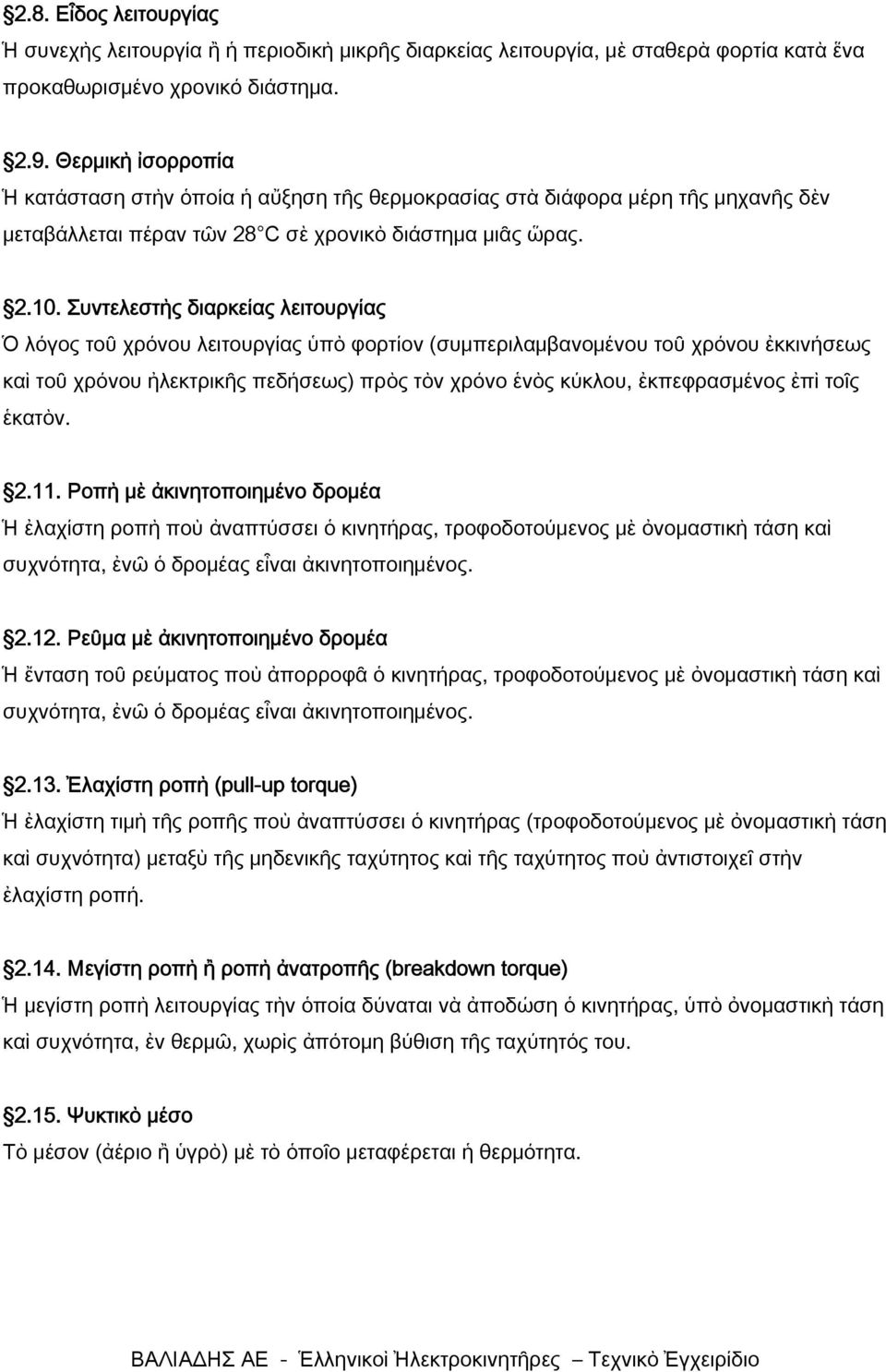 Συντελεστὴς διαρκείας λειτουργίας Ὁ λόγος τοῦ χρόνου λειτουργίας ὑπὸ φορτίον (συμπεριλαμβανομένου τοῦ χρόνου ἐκκινήσεως καὶ τοῦ χρόνου ἠλεκτρικῆς πεδήσεως) πρὸς τὸν χρόνο ἑνὸς κύκλου, ἐκπεφρασμένος