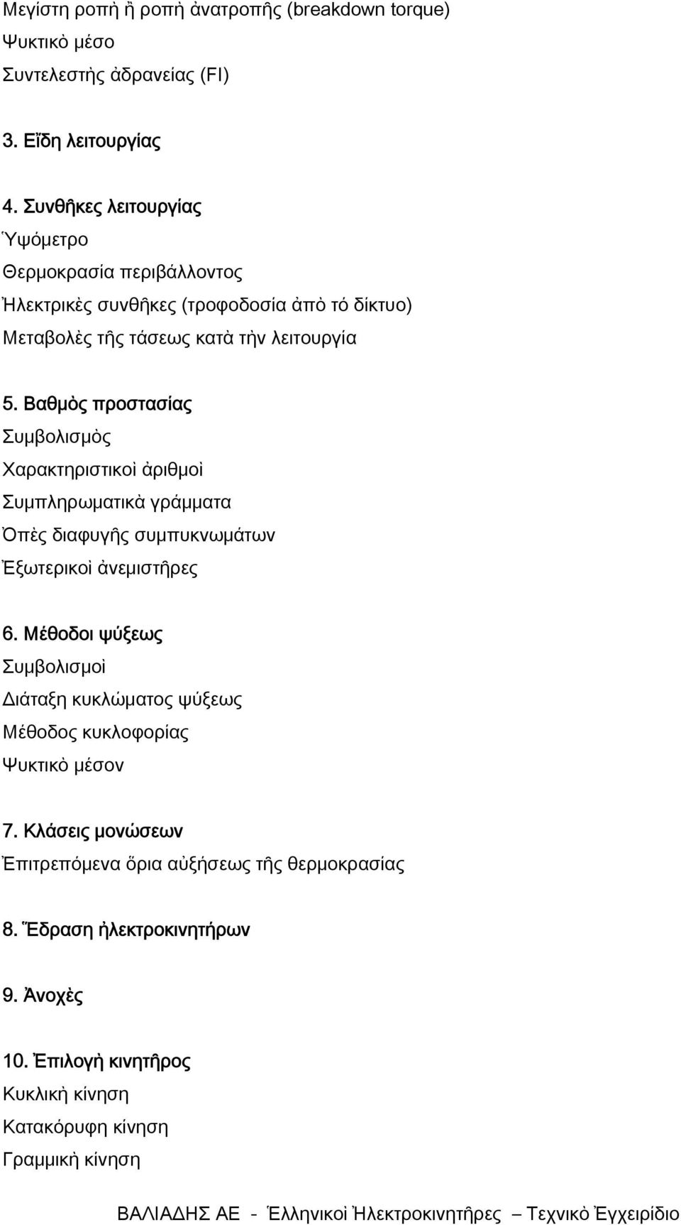 Βαθμὸς προστασίας Συμβολισμὸς Χαρακτηριστικοὶ ἀριθμοὶ Συμπληρωματικὰ γράμματα Ὀπὲς διαφυγῆς συμπυκνωμάτων Ἐξωτερικοὶ ἀνεμιστῆρες 6.
